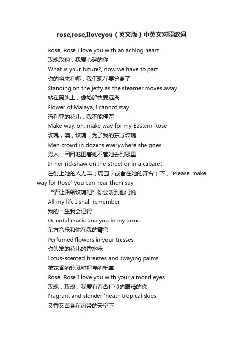 rose,rose,Iloveyou（英文版）中英文对照歌词