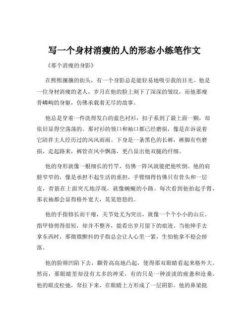 写一个身材消瘦的人的形态小练笔作文