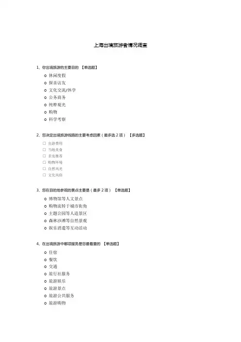 上海出境旅游者情况调查