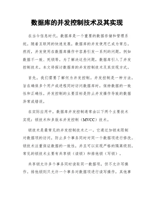 数据库的并发控制技术及其实现