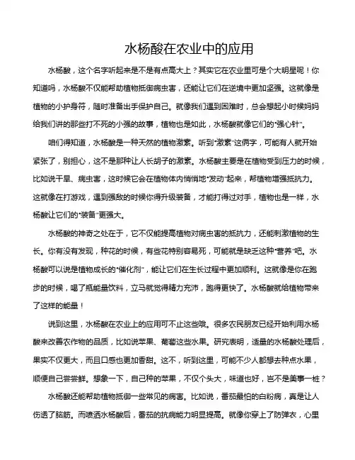 水杨酸在农业中的应用