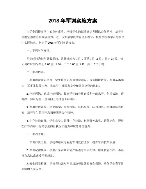 2018年军训实施方案