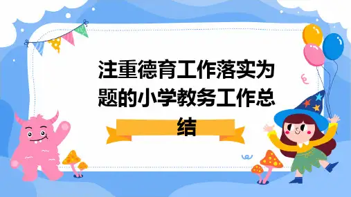 注重德育工作落实为题的小学教务工作总结PPT