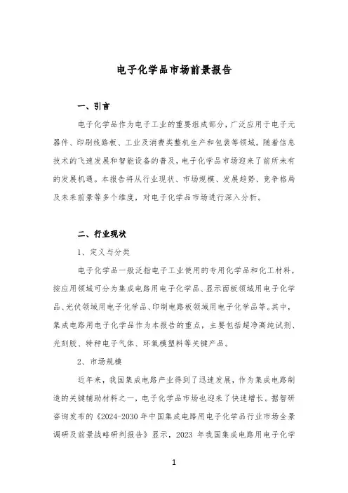 最新电子化学品市场前景报告