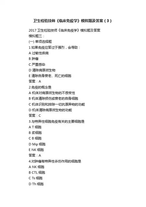 卫生检验技师《临床免疫学》模拟题及答案（3）