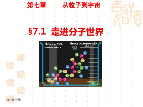 苏科版物理八下7.1《走进分子世界》课件3