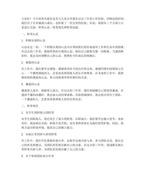 三变工作经验交流发言稿