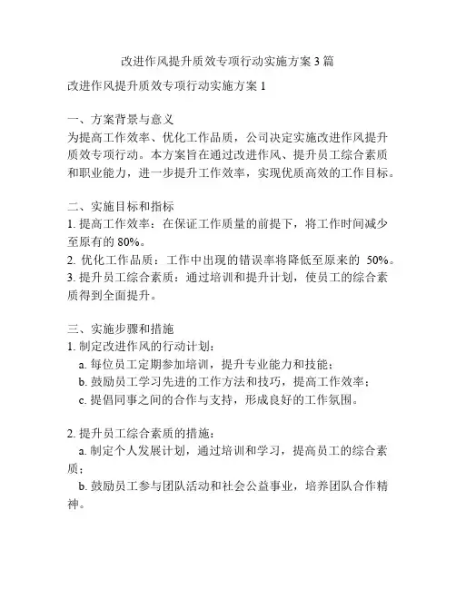 改进作风提升质效专项行动实施方案3篇