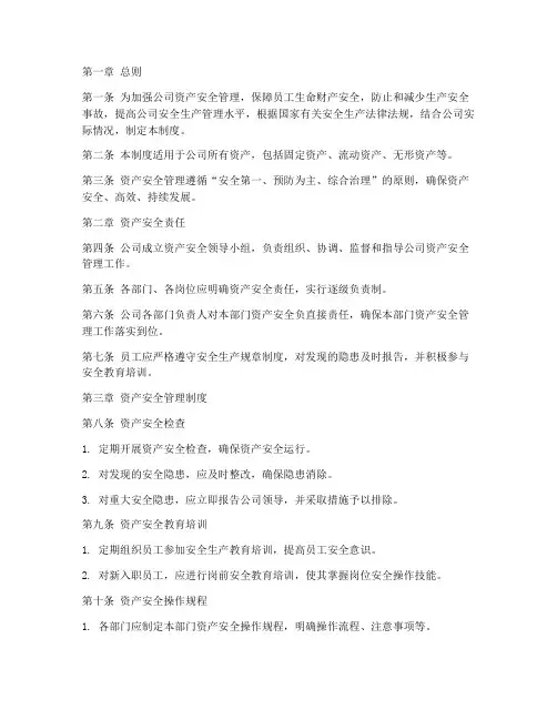 资产安全生产管理制度