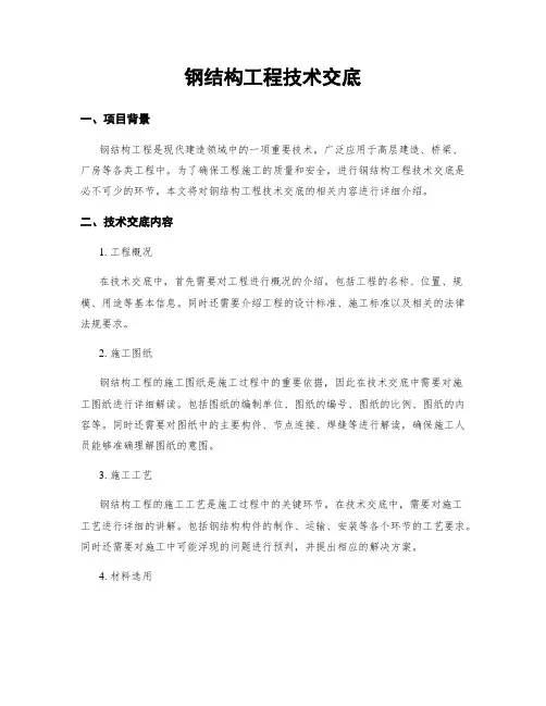 钢结构工程技术交底