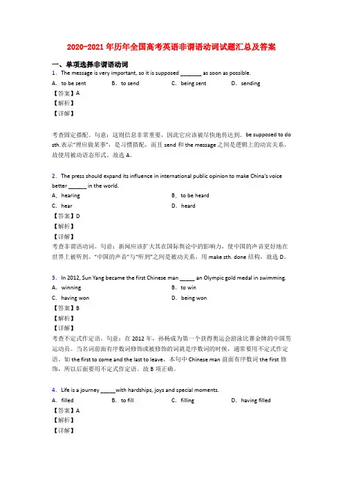 2020-2021年历年全国高考英语非谓语动词试题汇总及答案