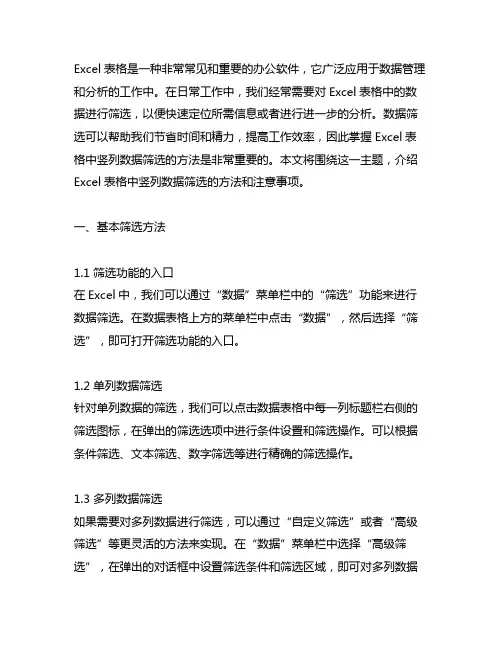 excel表格中竖列数据筛选