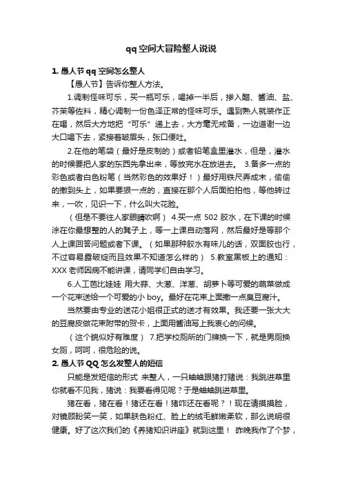 qq空间大冒险整人说说
