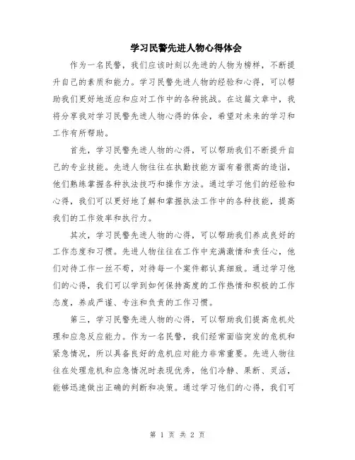 学习民警先进人物心得体会