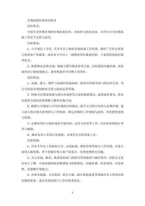 市场拓展经理岗位职责(最新)