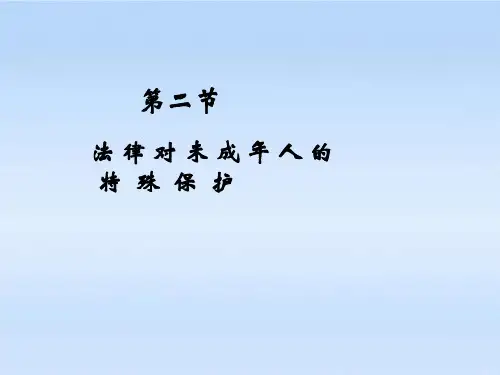 湘教版初二上册政治5.2第二节法律对未成年人的特殊保护PPT课件(2)