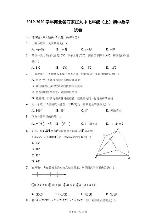 2019-2020学年河北省石家庄九中七年级(上)期中数学试卷(附答案详解)