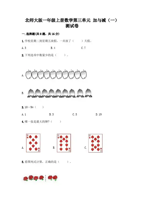 北师大版一年级上册数学第三单元-加与减(一)-测试卷含答案【完整版】