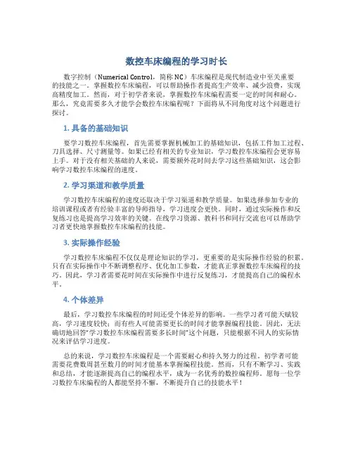 数控车床编程多久学会