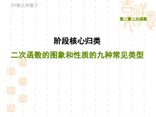 北师版九年级下册数学第2章 阶段核心归类 二次函数的图象和性质的九种常见类型