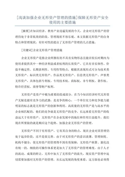 [浅谈加强企业无形资产管理的措施]保障无形资产安全使用的主要措施