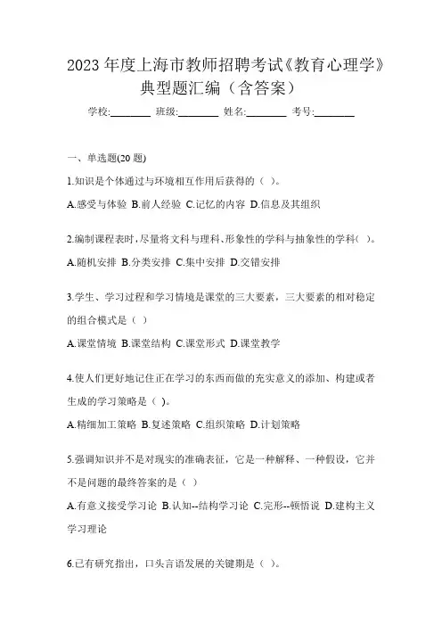 2023年度上海市教师招聘考试《教育心理学》典型题汇编(含答案)