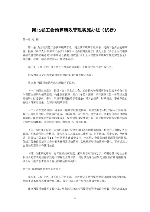 河北省工会预算绩效管理实施办法(试行)