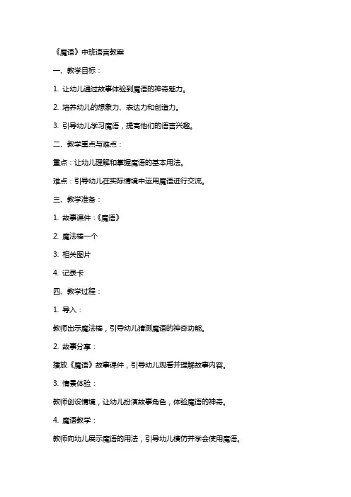 《魔语》中班语言教案