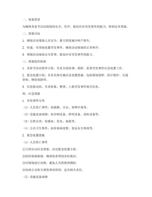 美食节活动现场紧急预案