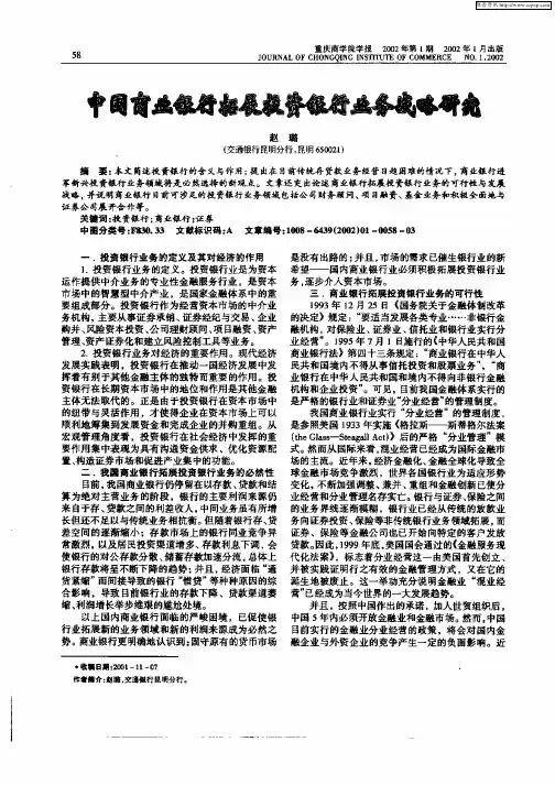 中国商业银行拓展投资银行业务战略研究