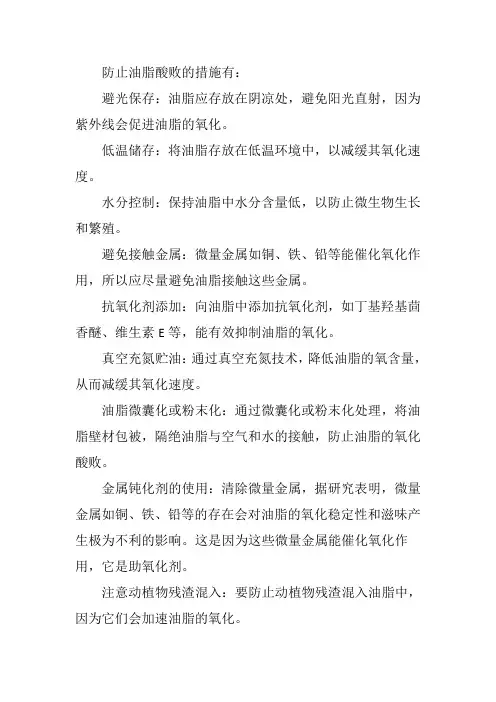 防止油脂酸败的措施