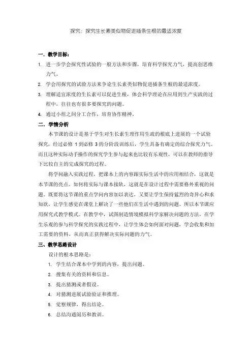 《探索生长素类似物促进插条生根的最适浓度》教案