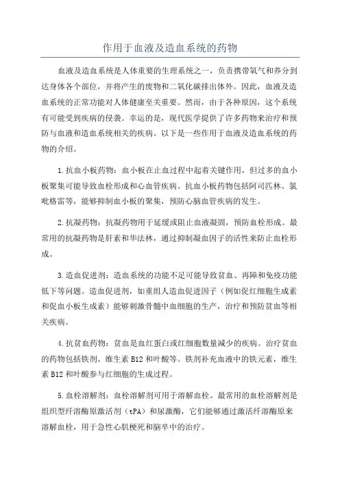 作用于血液及造血系统的药物