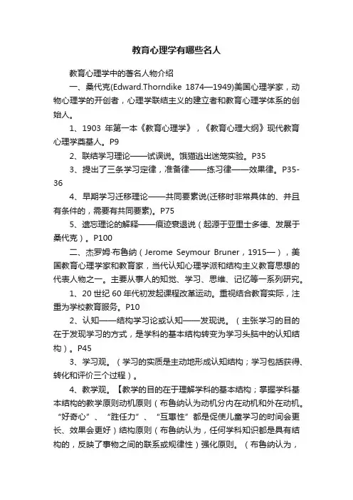 教育心理学有哪些名人