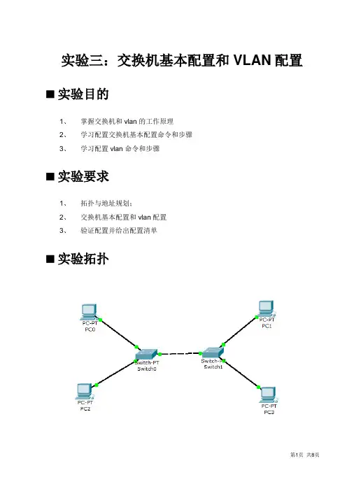 实验三：交换机基本配置和VLAN配置实验