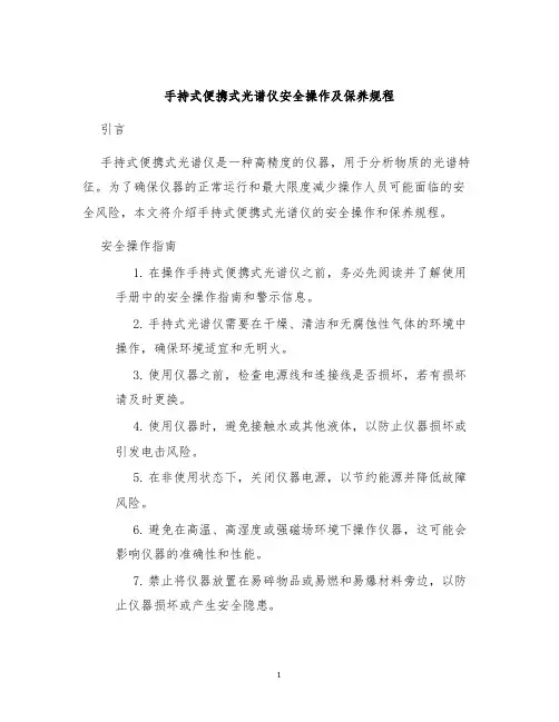 手持式便携式光谱仪安全操作及保养规程
