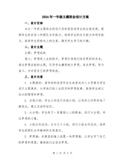 2024年一年级主题班会设计方案