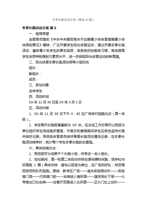 冬季长跑活动方案（精选14篇）