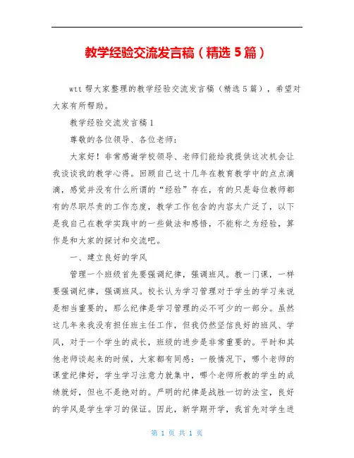 教学经验交流发言稿(精选5篇)