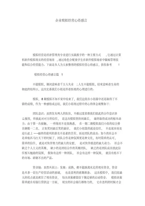 企业模拟经营心得感言-心得体会模板