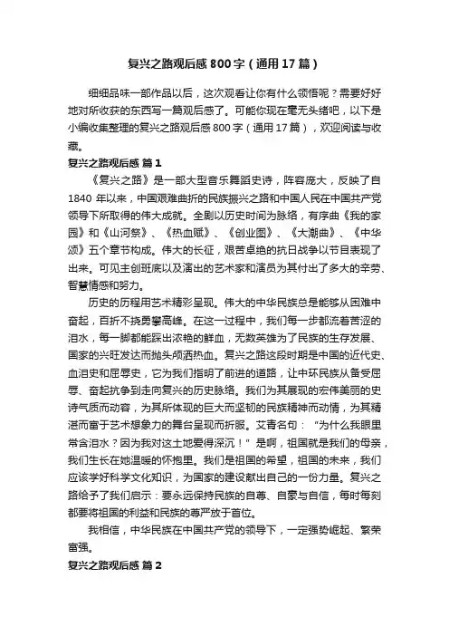复兴之路观后感800字（通用17篇）