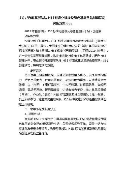 5%uFF0E基层站队HSE标准化建设及绿色基层队站创建活动实施方案.doc