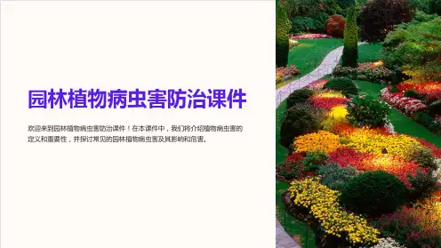 园林植物病虫害防治课件