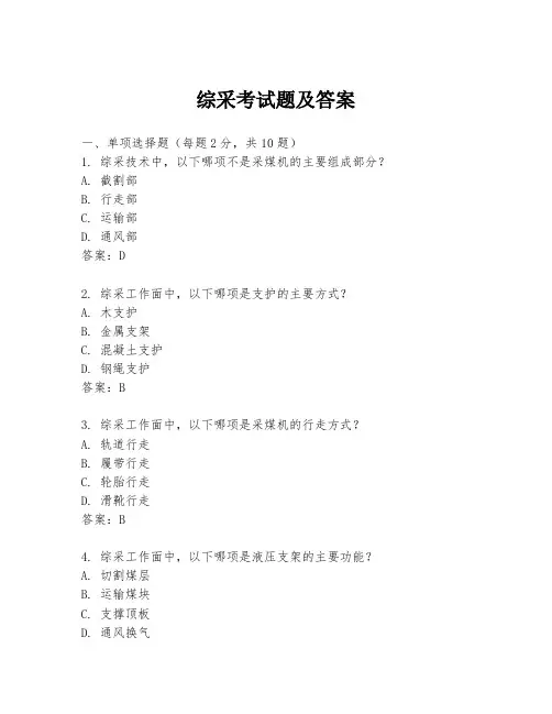 综采考试题及答案