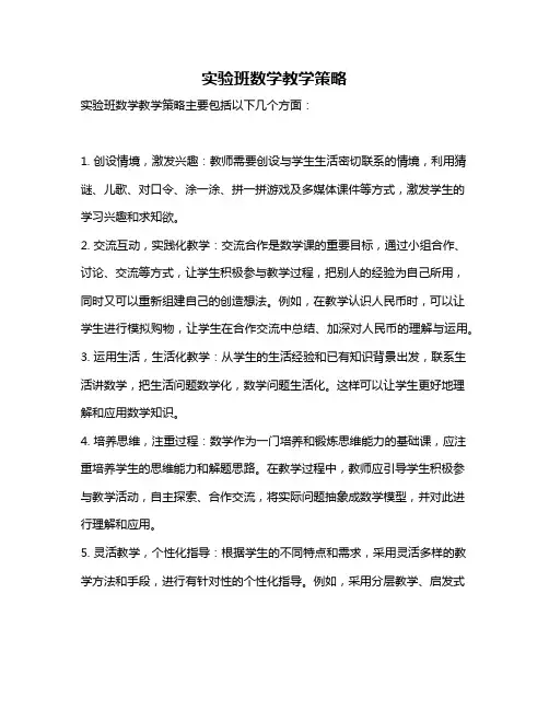 实验班数学教学策略