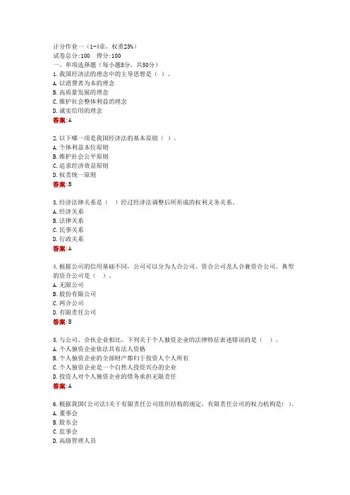 电大一网一《经济法学》计分作业1