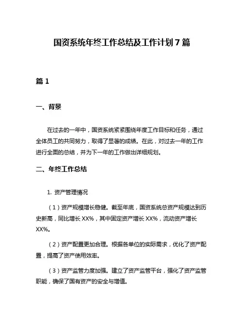 国资系统年终工作总结及工作计划7篇