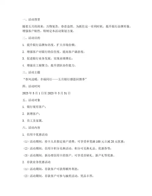 五月银行活动策划方案模板