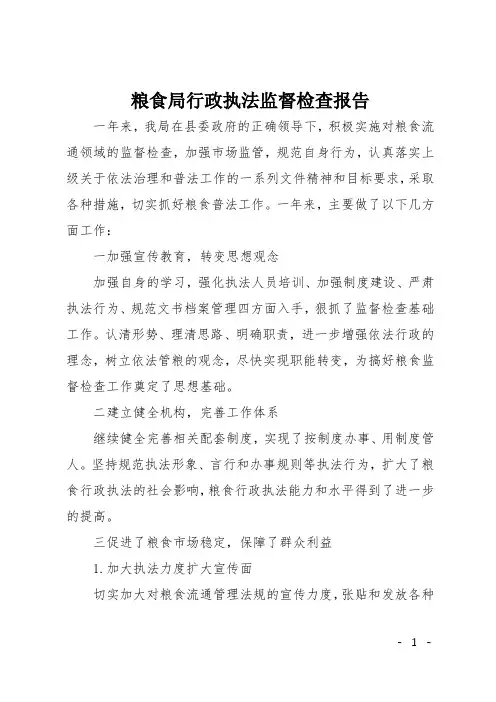 粮食局行政执法监督检查报告