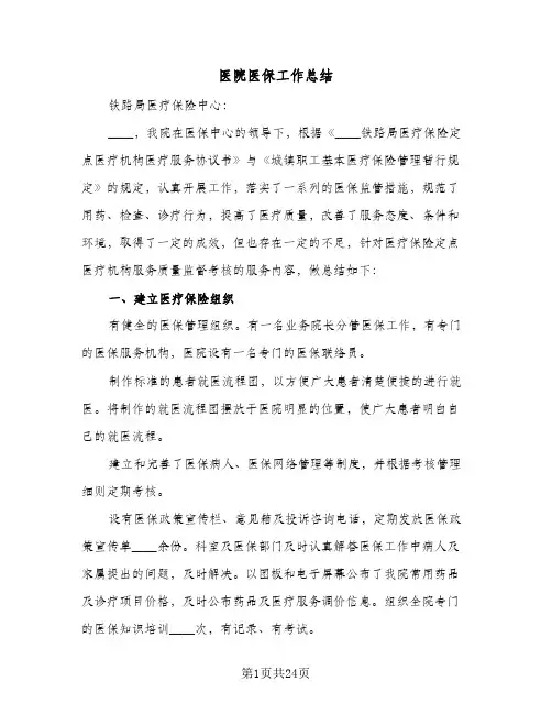 医院医保工作总结(6篇)